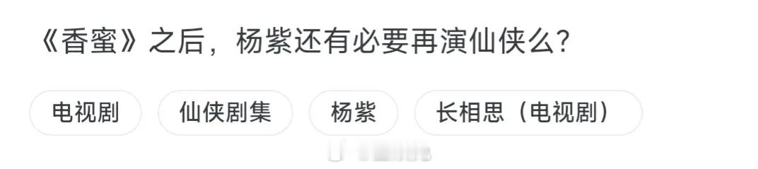 网友提问《香蜜》后，杨紫还有必要再演仙侠吗？ ​​​