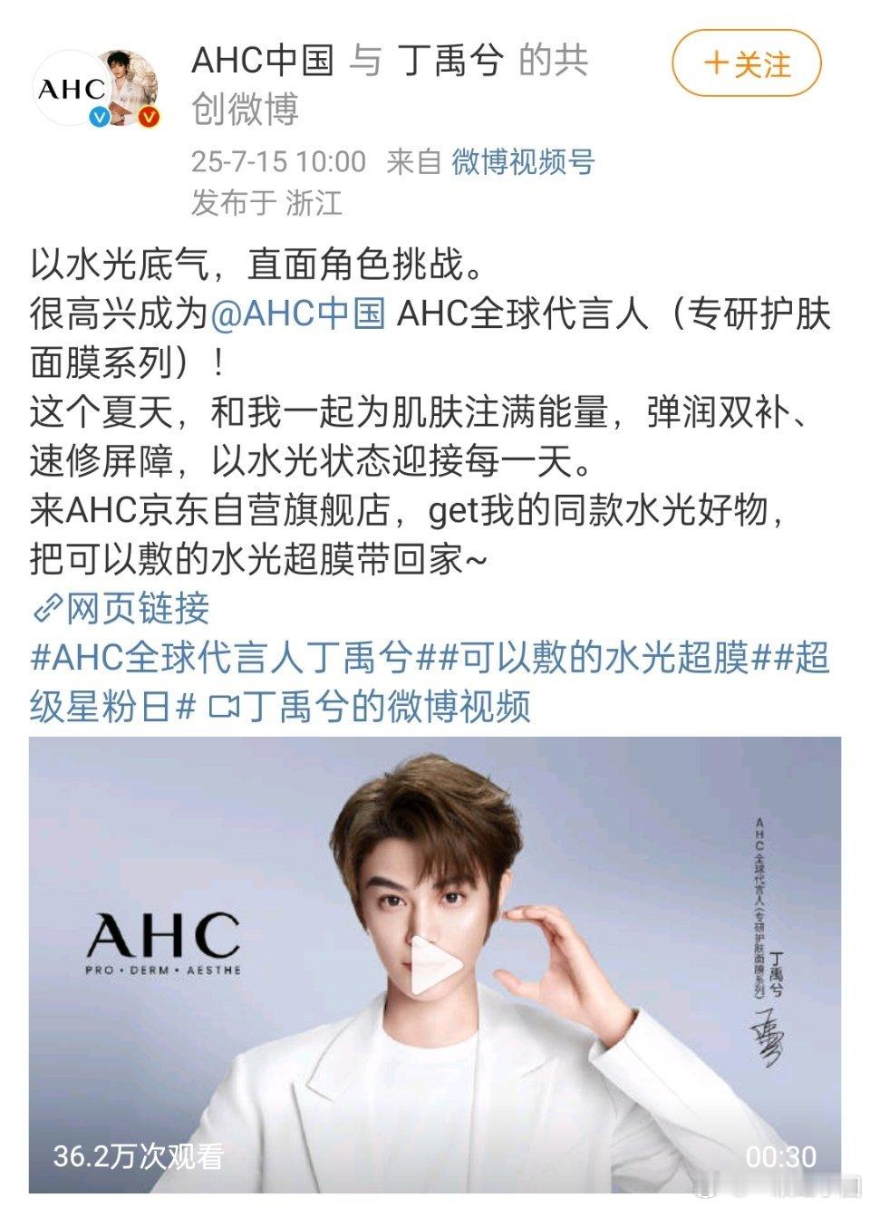 丁禹兮 官宣AHC全球代言人！！！恭喜小丁，又一全球，商业价值牛比[鼓掌][鼓掌