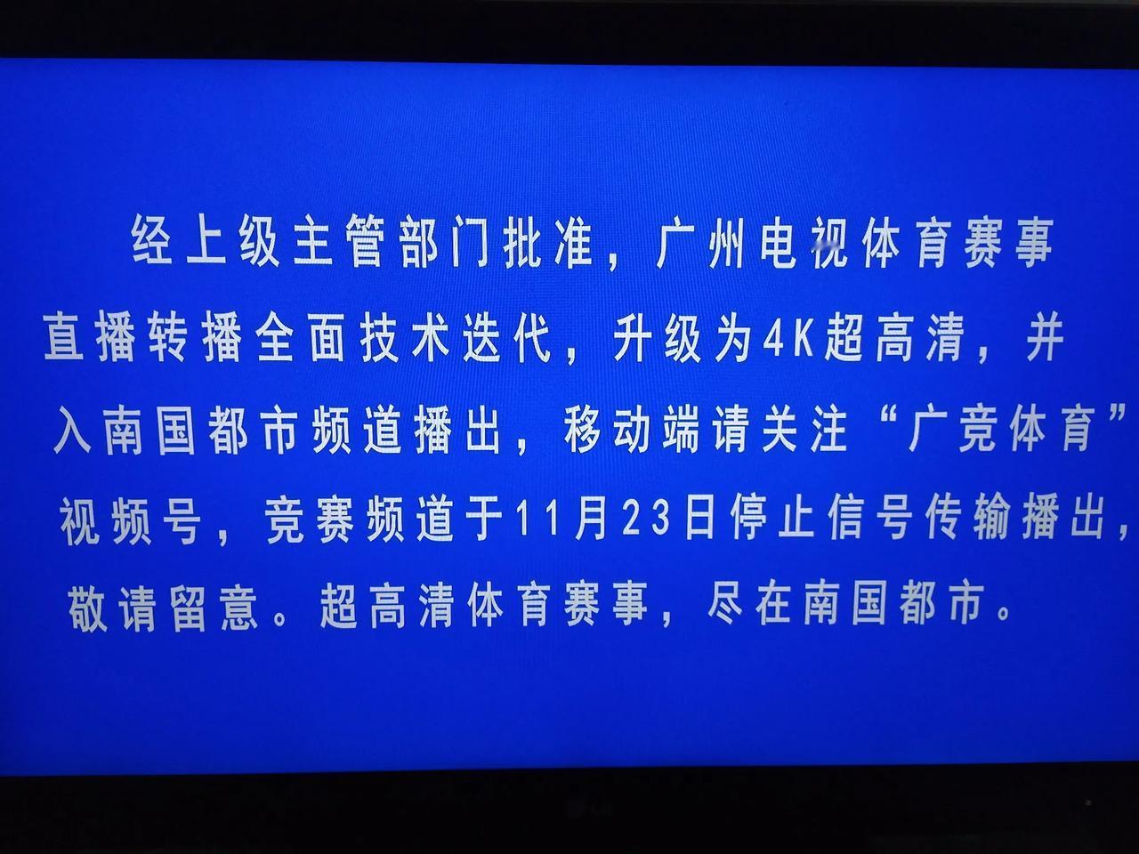 广州竞赛台竟然停播了！从今天起，广竞正式停播，和南国都市频道合并，再也看不到广竞