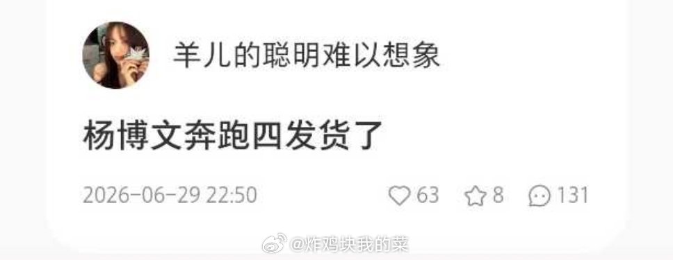 tg 杨博文奔跑4第一个发货 