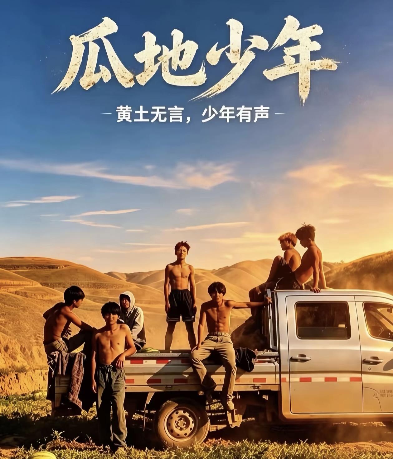 黄土连绵，落日漫过贫瘠山野，几辆小货车承载着一群少年滚烫的青春。没有精致的衣裳，