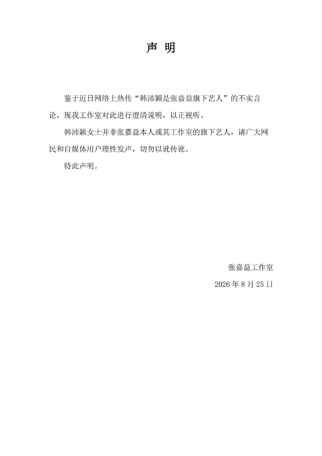 【张嘉益方否认签约韩沛颖】发布声明，否认签约韩沛颖⬇️⬇️⬇️刘浩存方将起诉韩沛