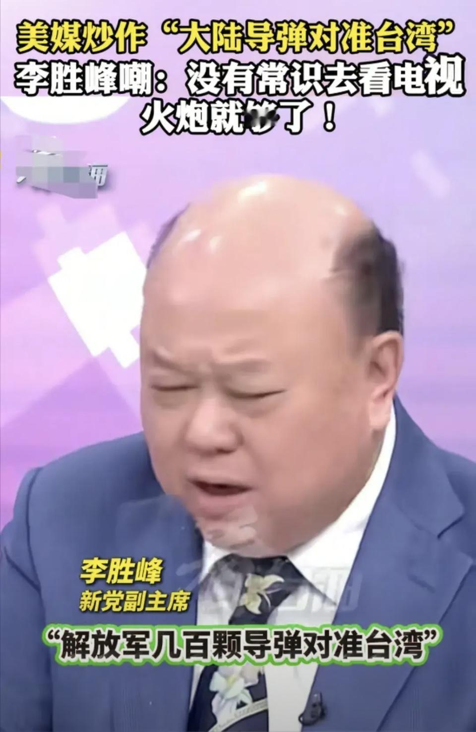 美媒这报道太业余！李胜峰笑骂的背后，藏着更实在的逻辑

《纽约时报》说“解放军几