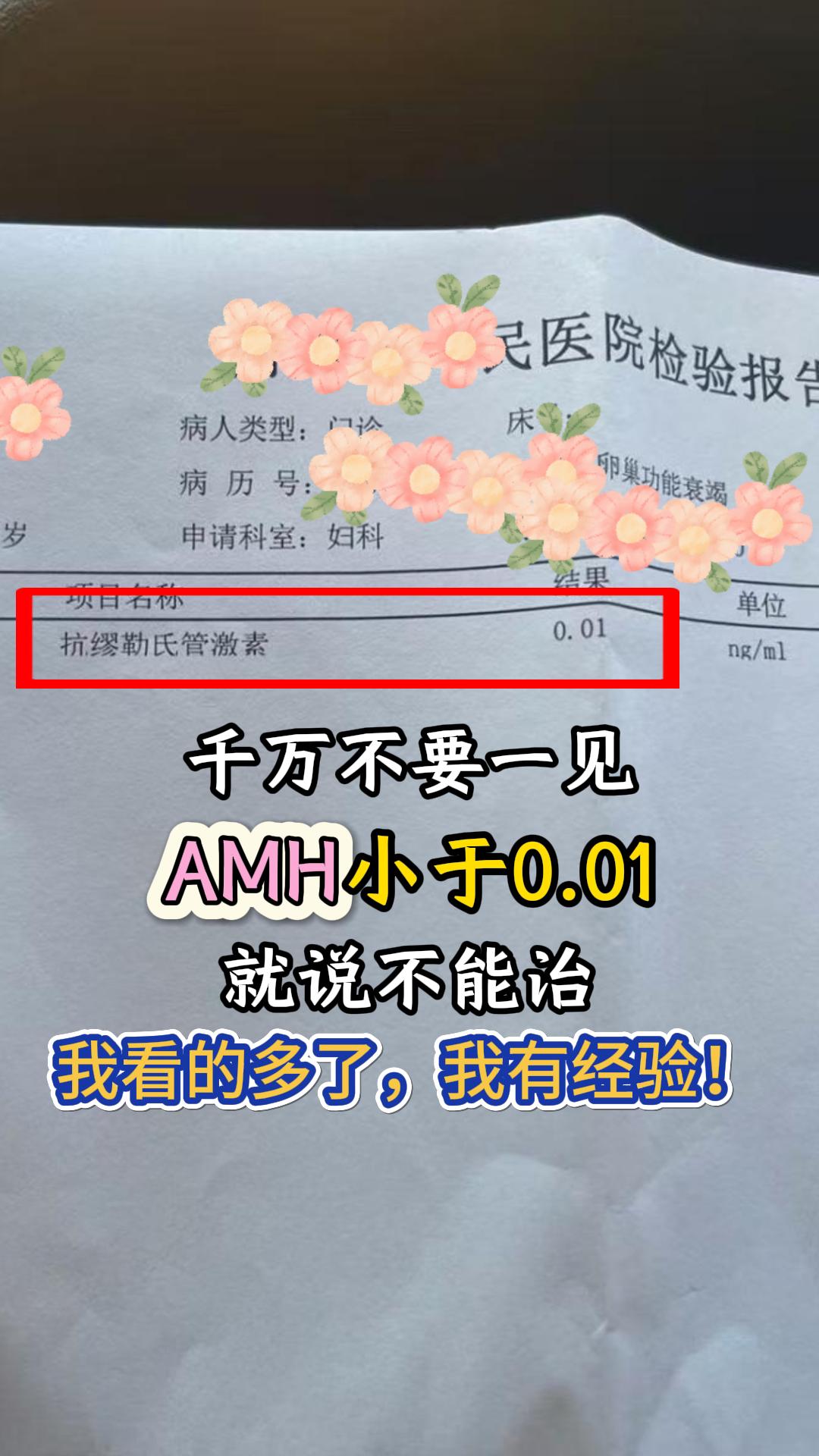 给卵巢早衰患者一句心里话。amh低的我见了很多，0.06的，0.02的...