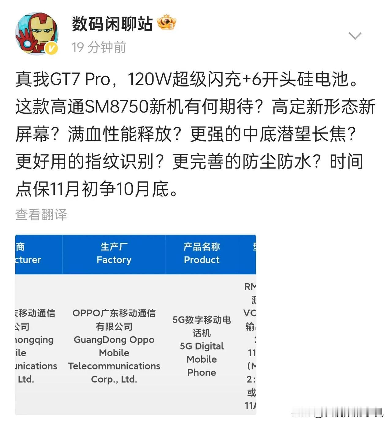 #理想家生活#

新一代高通骁龙8gen4超强性能机，真我GT7Pro今天通过3
