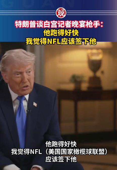 白宫记者协会晚宴刚经历一场惊心动魄的枪击事件，特朗普的一番话直接冲上热搜，把所有