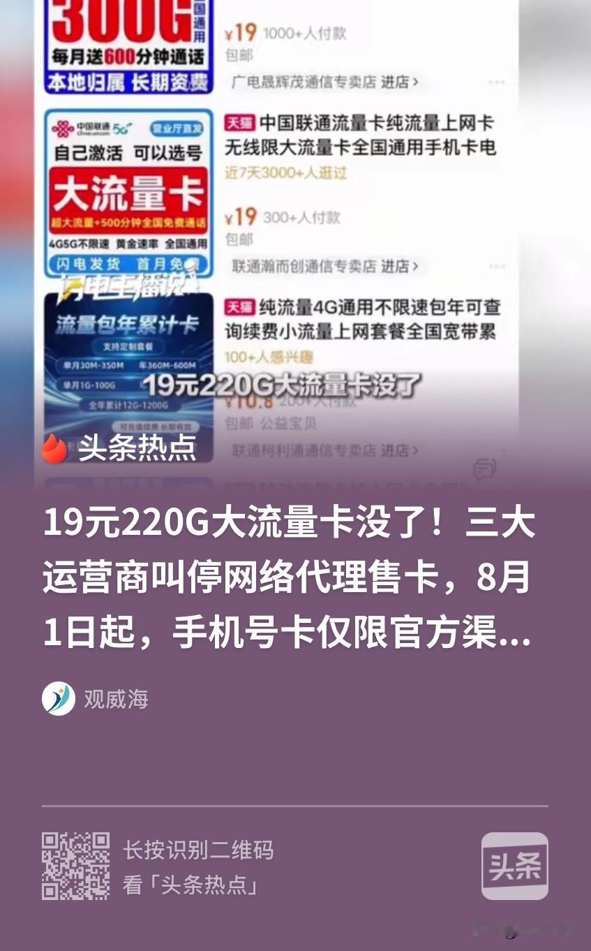 全网低价流量卡全面下架！以后普通人办卡再也捡不到便宜了？

估计很多人还没反应过