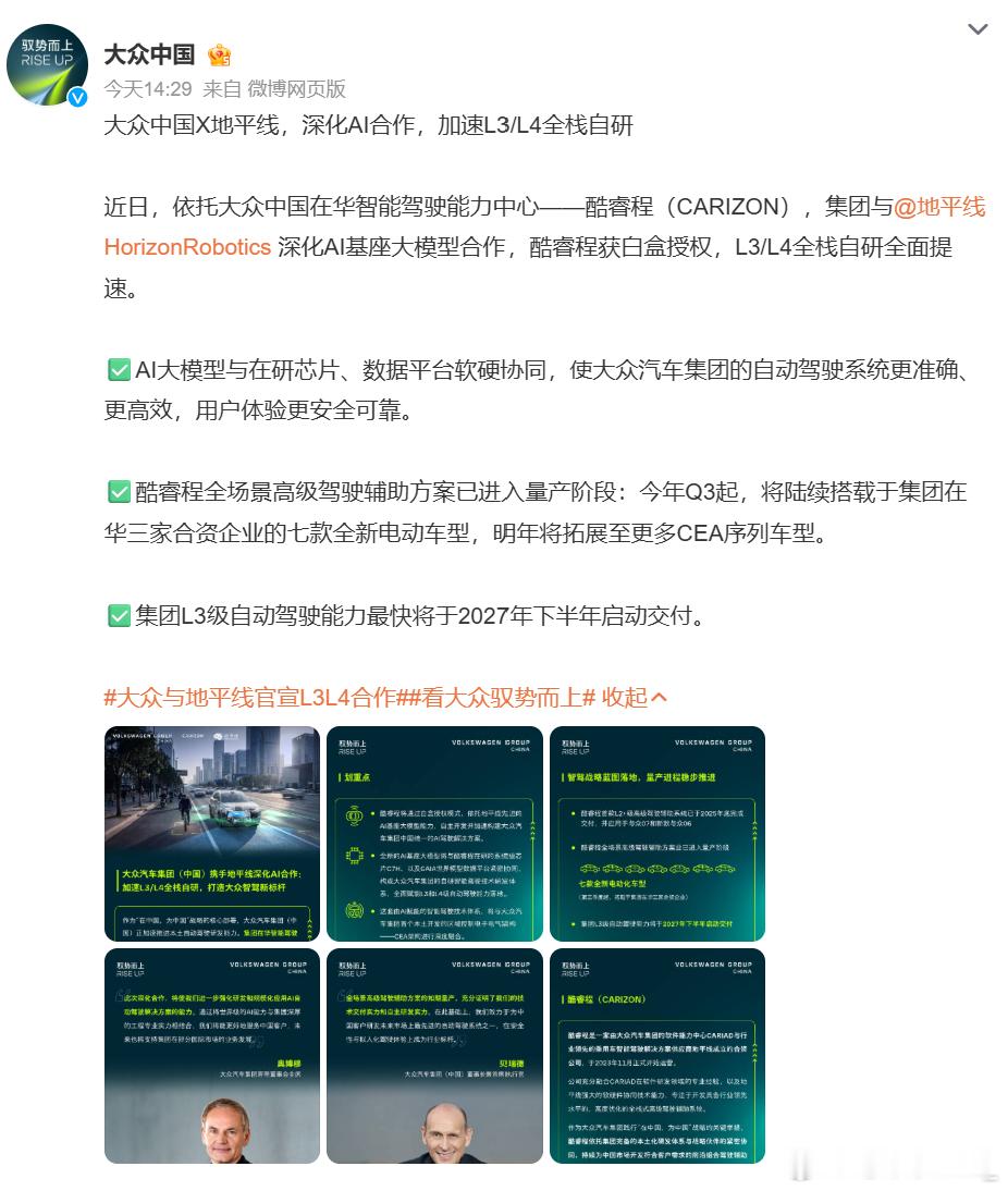 大众与地平线官宣L3L4合作大众汽车集团与地平线官宣深化合作，双方依托合资公司酷