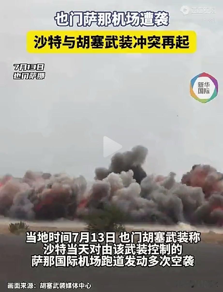 沙特和胡塞又干起来了！4年没干了，导弹干上了。
沙特怎么这么糊涂，沙特是不是又想