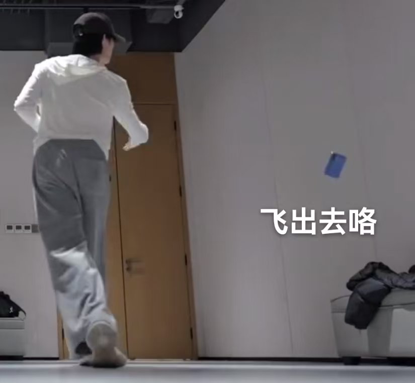 苏新皓练习视频更新苏新皓扔手机这一下是帅的，but手机：我还应该回来吗苏新皓