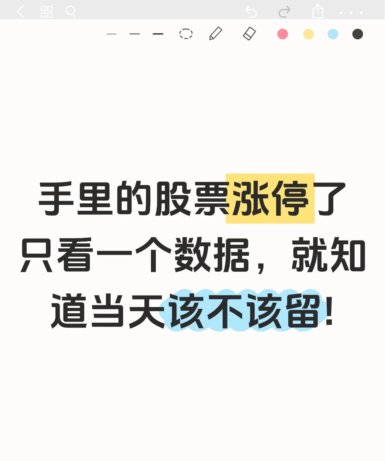 股票涨停后的操作提示——只看一个关键数据，就能判断当天该不该继续持股。

“涨停