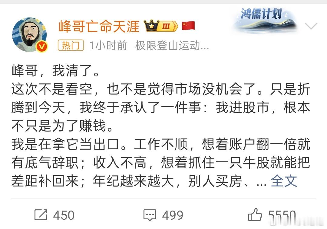 峰哥清仓峰哥这条帖子戳中无数股民的真实心态，很多人炒股不单纯为理财，而是把股市当