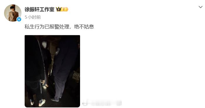 徐振轩报警徐振轩方抵制私生 发“关于严厉抵制私生行为及追究相关法律责任的声明”，