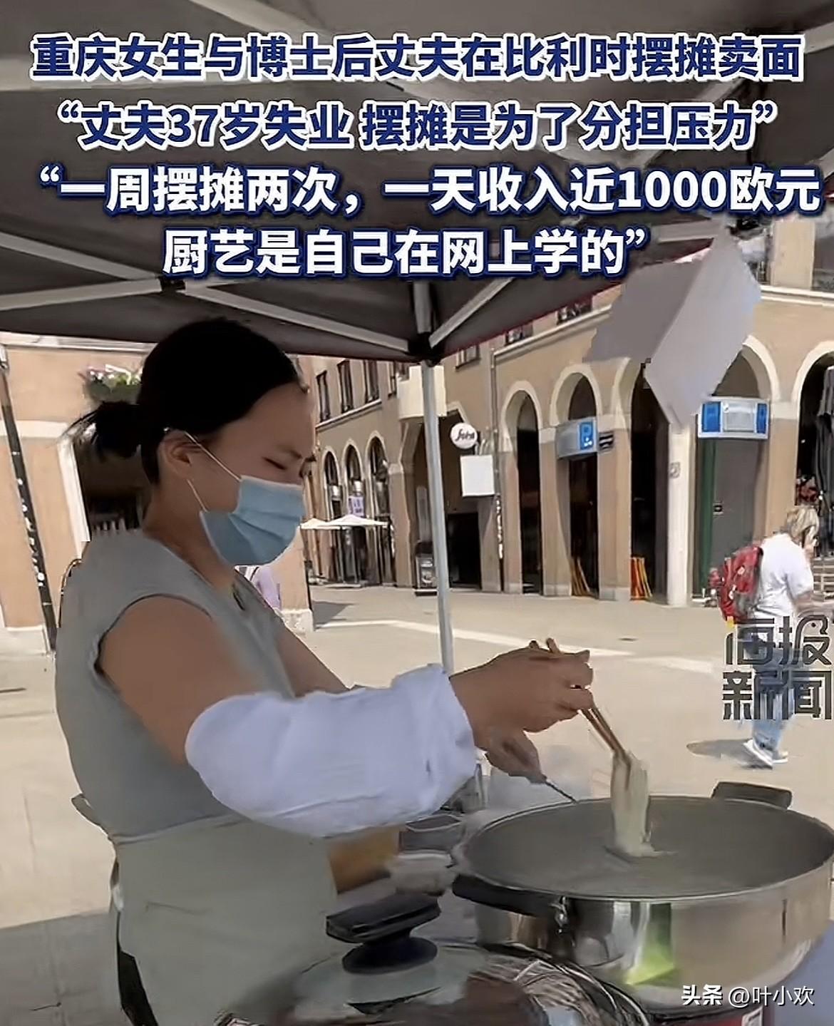 打工人破防了！重庆女子和博士后丈夫在比利时摆摊卖小吃，每周摆摊两次，每次收入将近