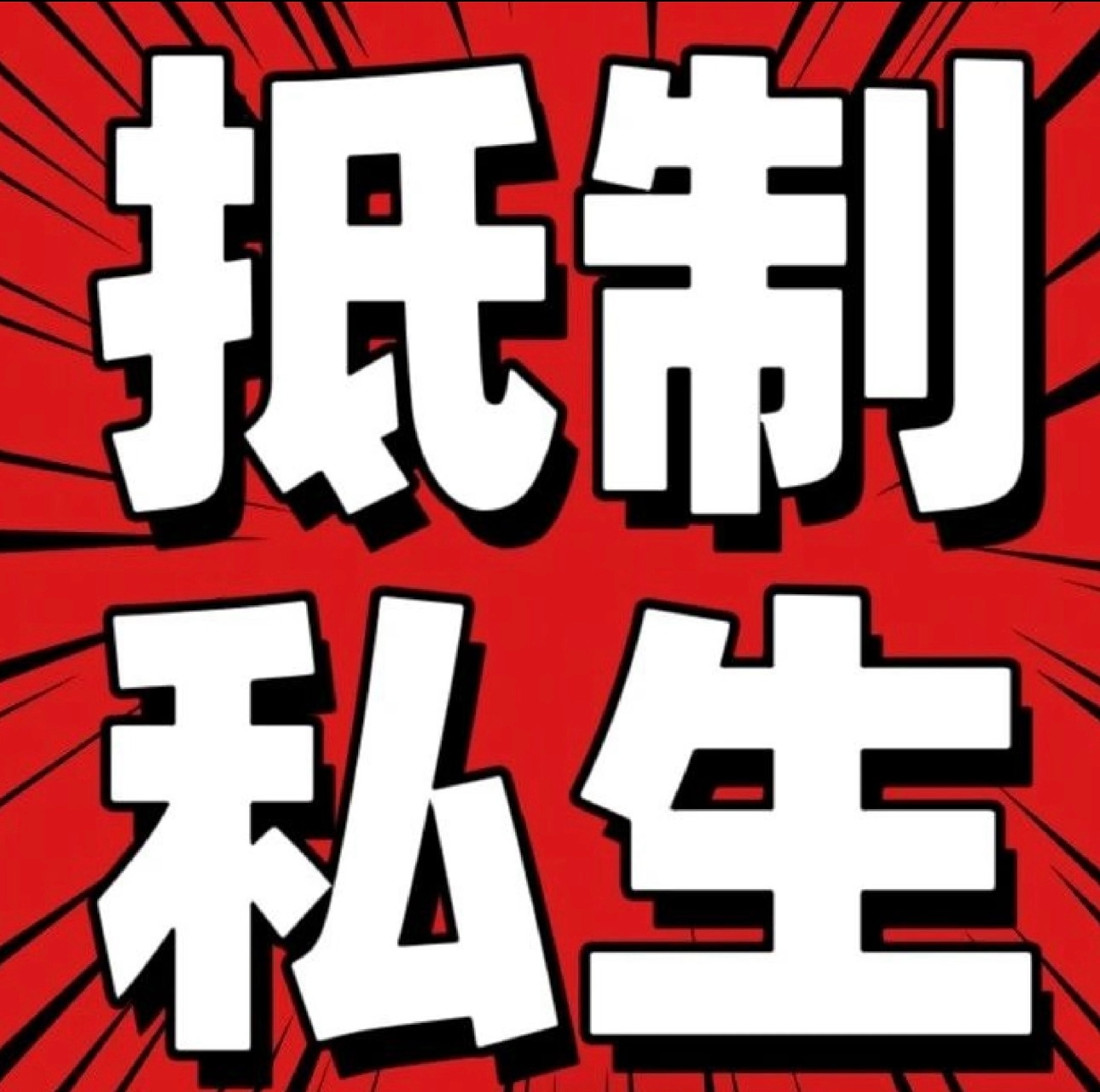 地狱恶魔如影随形……某些追私的都看到了吗！！！因为你们的追捧助长了私生气焰，才让