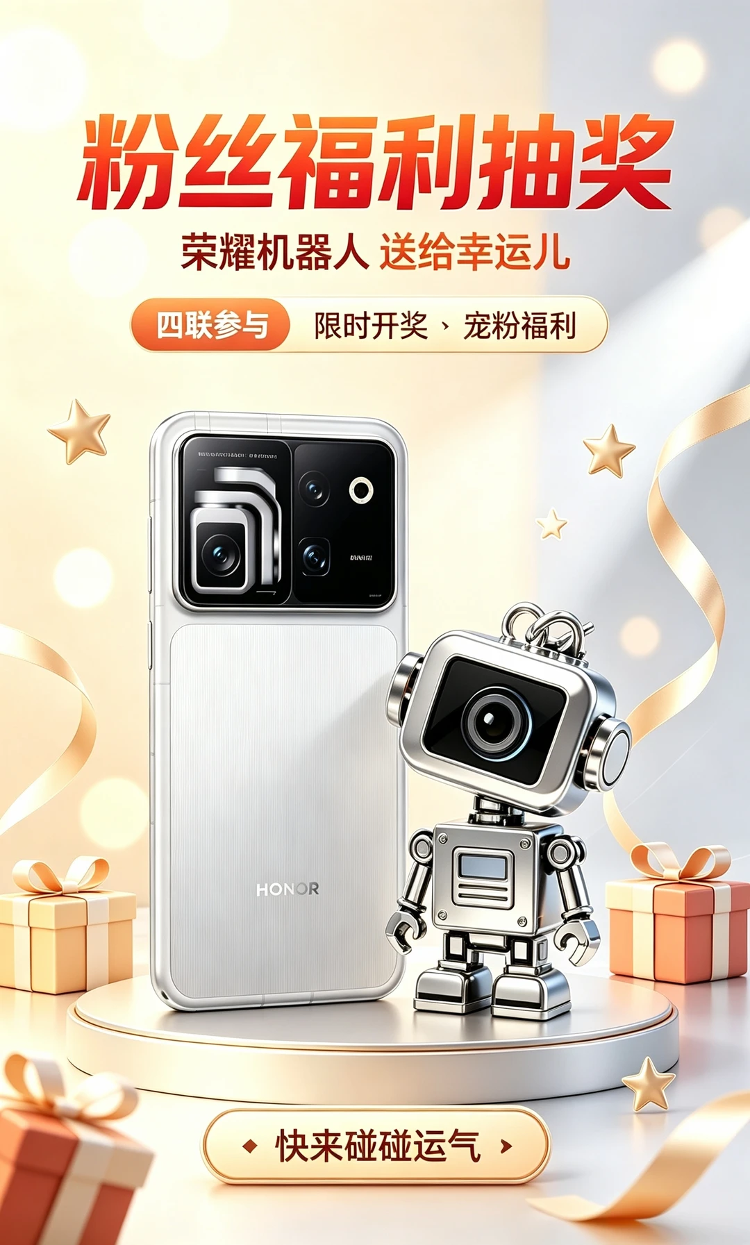 庆祝荣耀Robot Phone买到了，那就来抽个奖