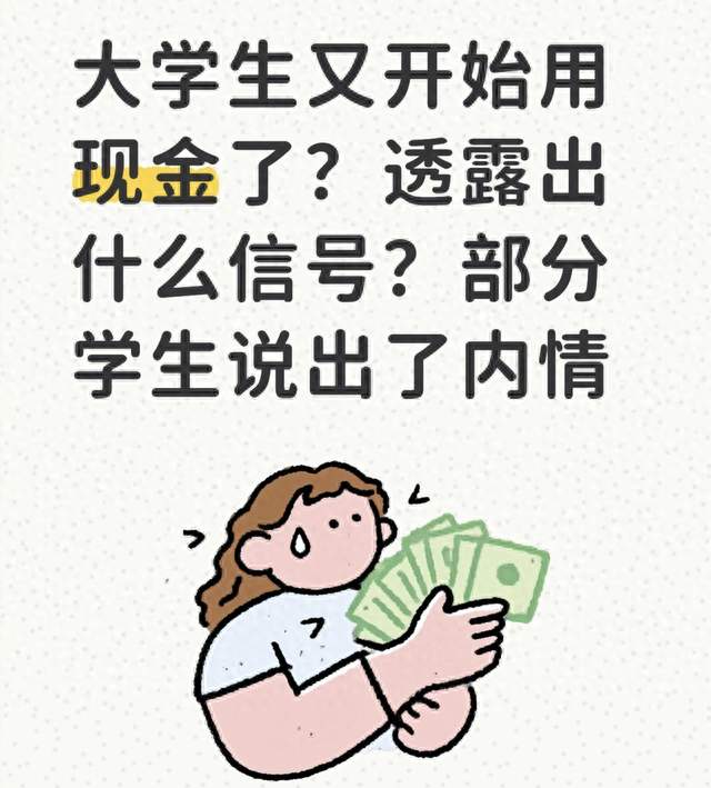 大学生又开始用现金了？透露出什么信号？部分学生说出了内情