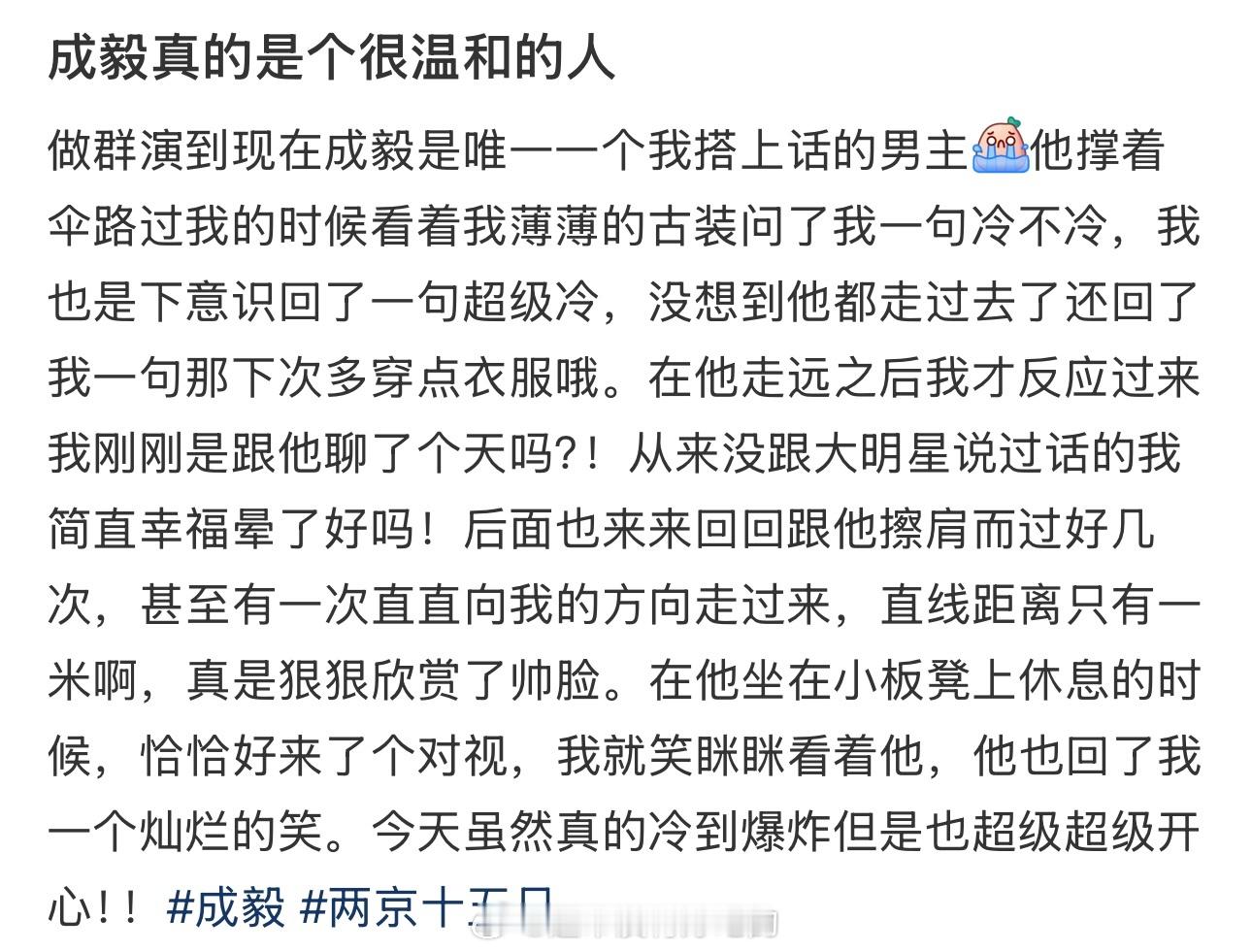 成毅真的是个很温和的人群演：当群演到现在成毅是唯一一个我搭上话的男主 
