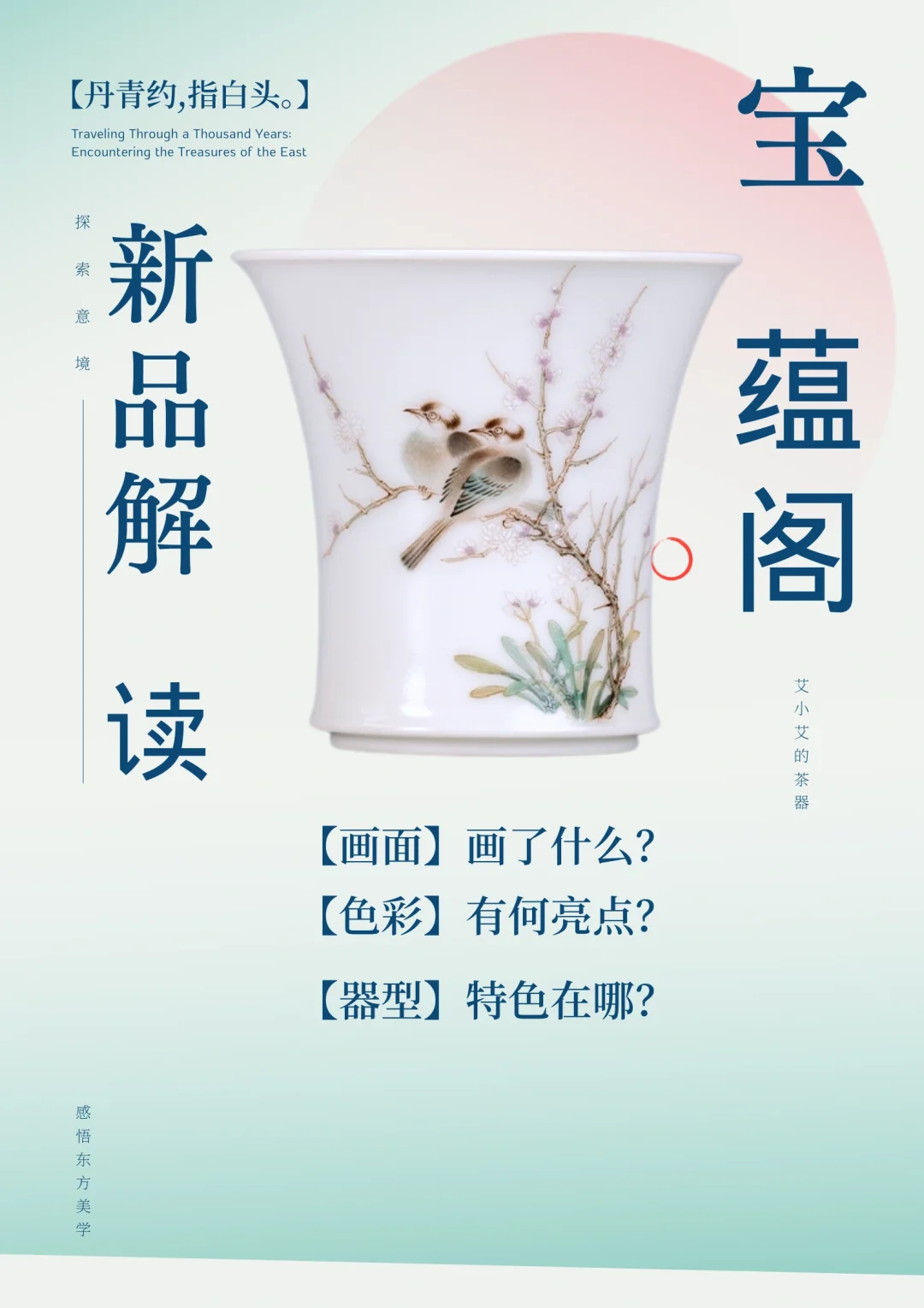 解读宝蕴新品--富贵白头闻香马蹄杯 覃老师以北宋徽宗皇帝赵佶的《腊梅山...