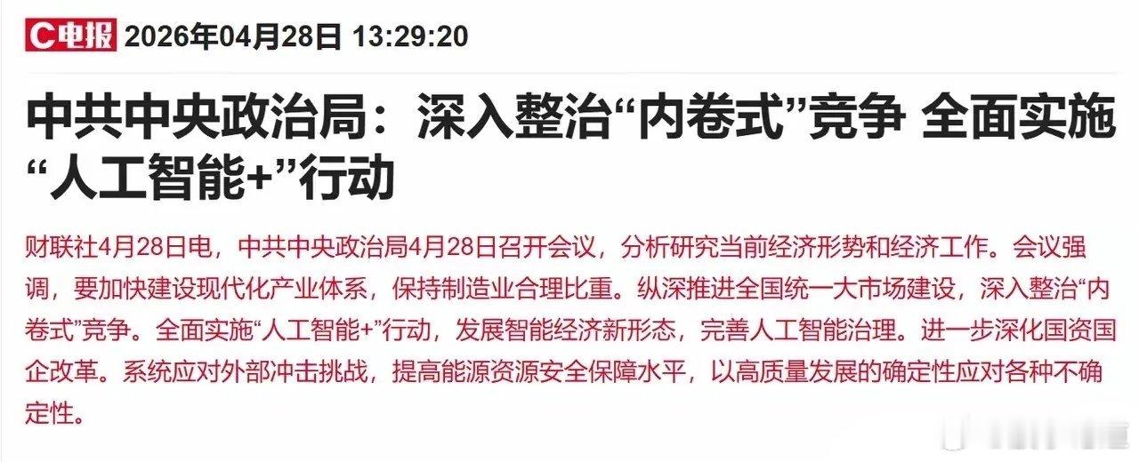 重磅消息！高层会议上明确提出全面实施“人工智能+”行动，这一决策释放出强烈信号。