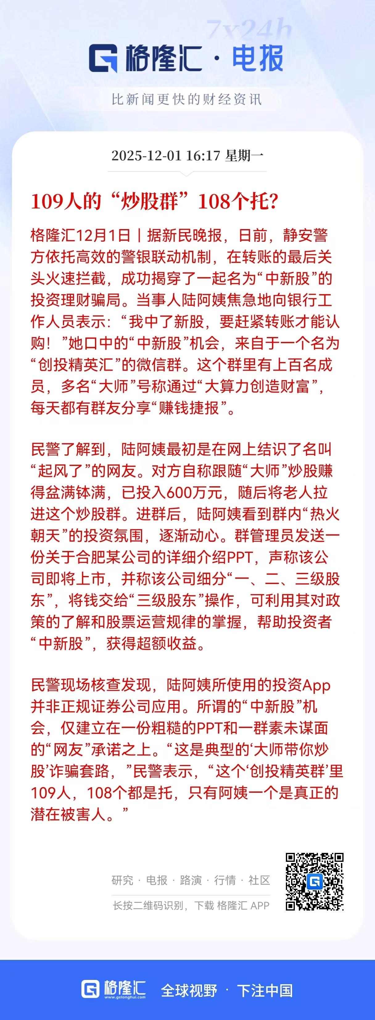 郑重提醒！郑重提醒！
你敢相信吗？
当109人炒股群仅1人真炒股，上海这位阿姨就