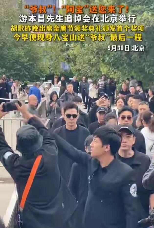 9月30日，游本昌遗体告别仪式在北京八宝山举行，胡歌一身黑衣低调到场，神情肃穆，