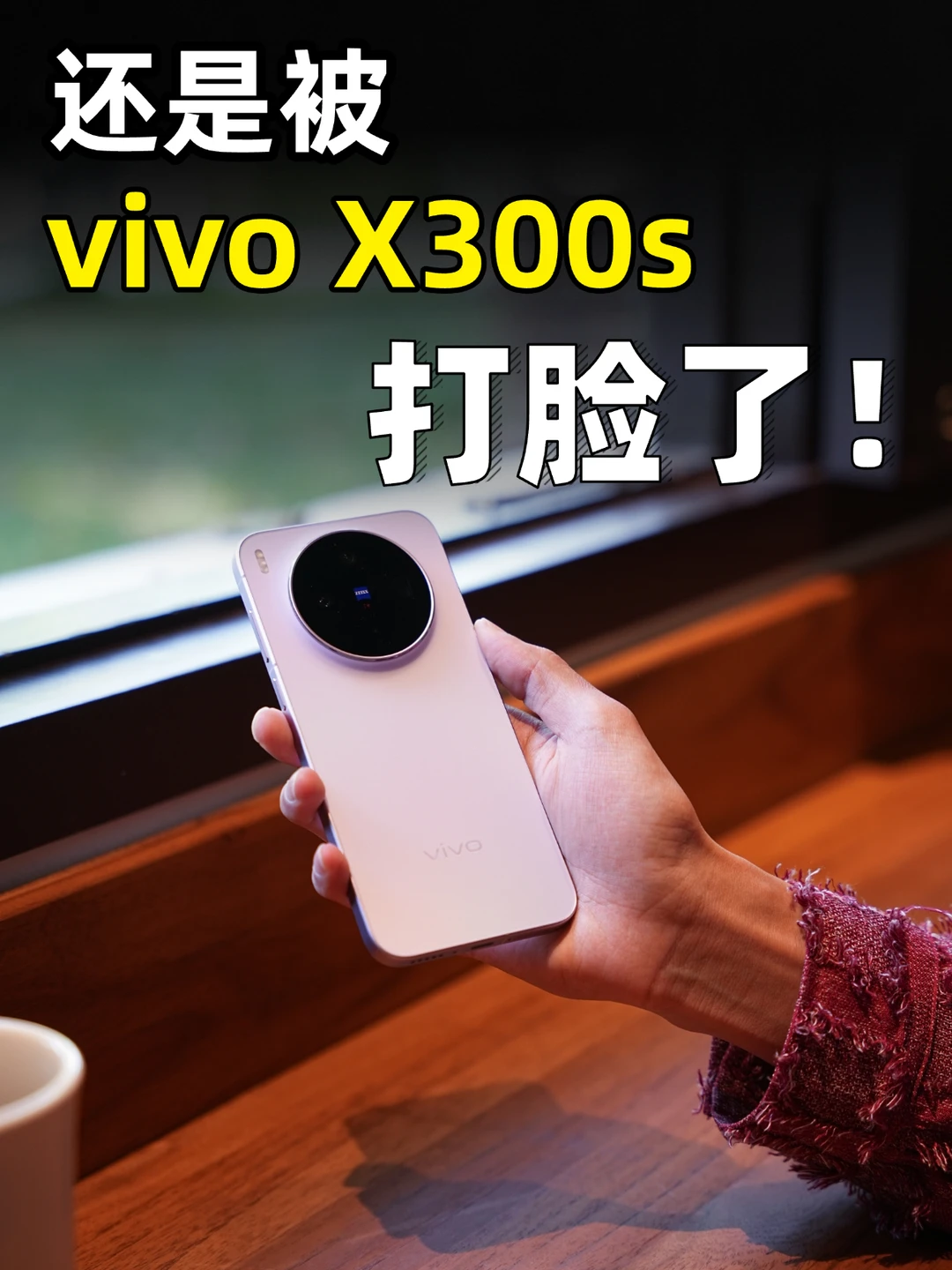 还是被vivo X300s给打脸了，肠子悔青也无济于事。 	 现在手机...