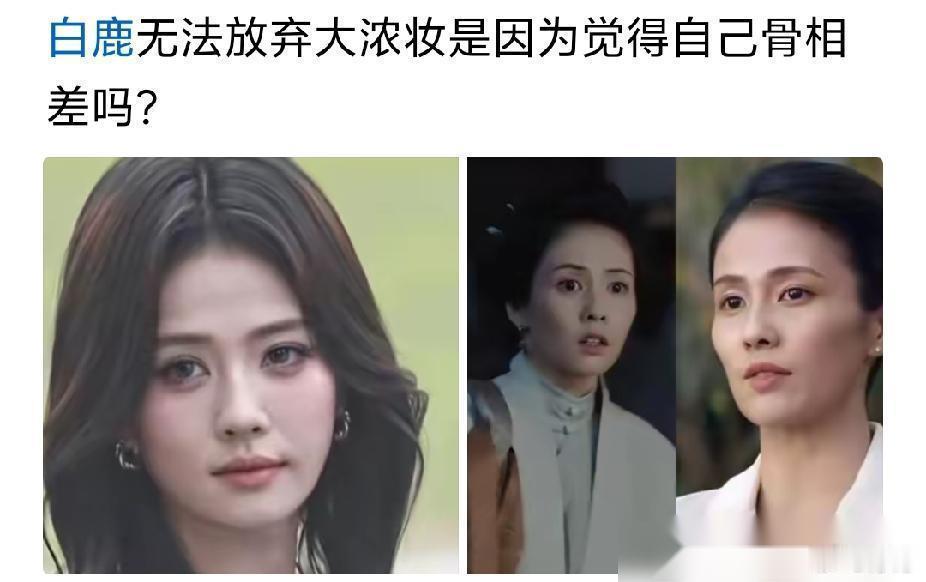 别再吹捧女明星的神仙骨相了，白鹿死磕大浓妆的背后，藏着普通人逆袭的残酷底牌。  