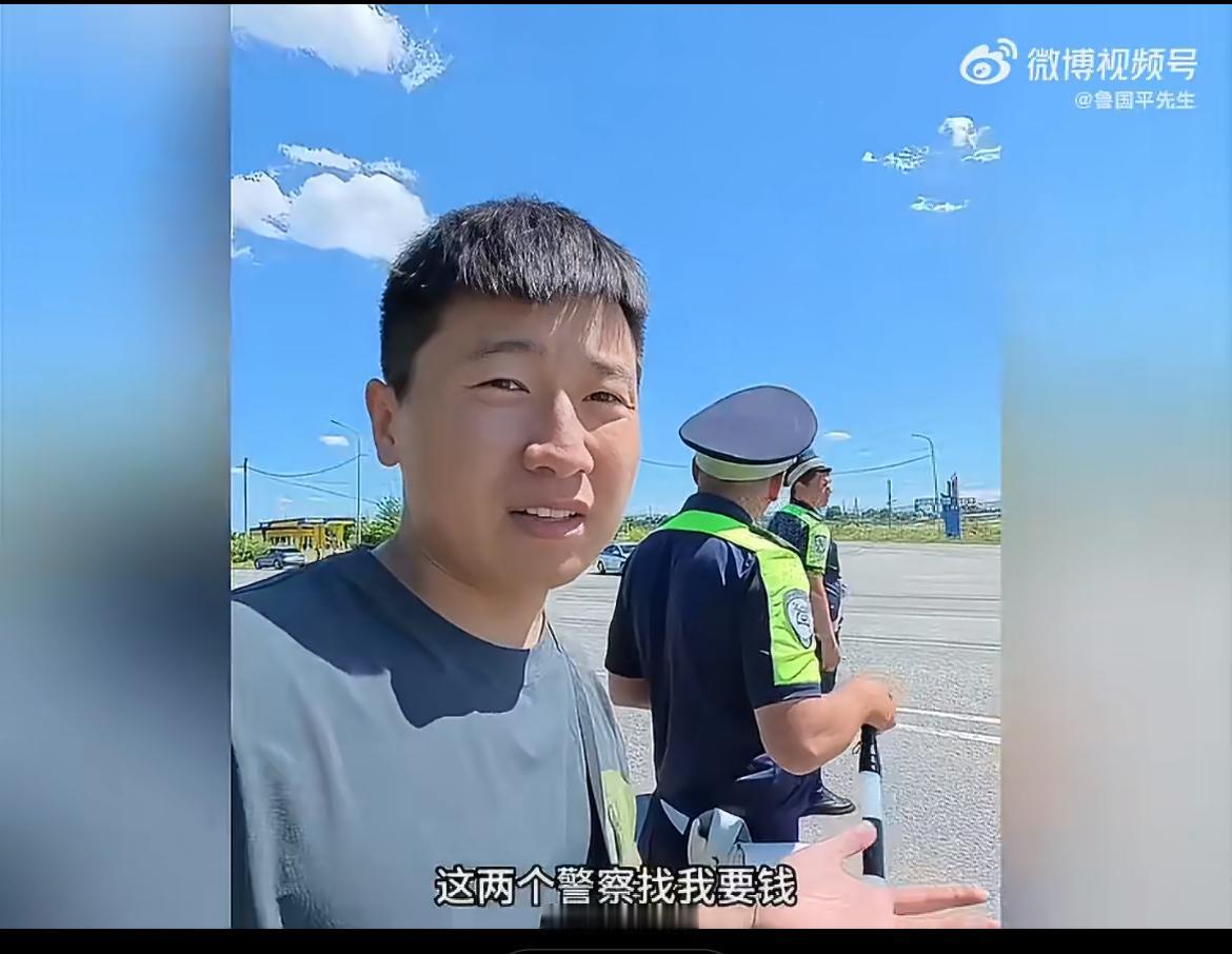 这个博主在俄罗斯远东自驾游，被俄罗斯交警差点讹诈 300 美金，理由也很奇葩，说