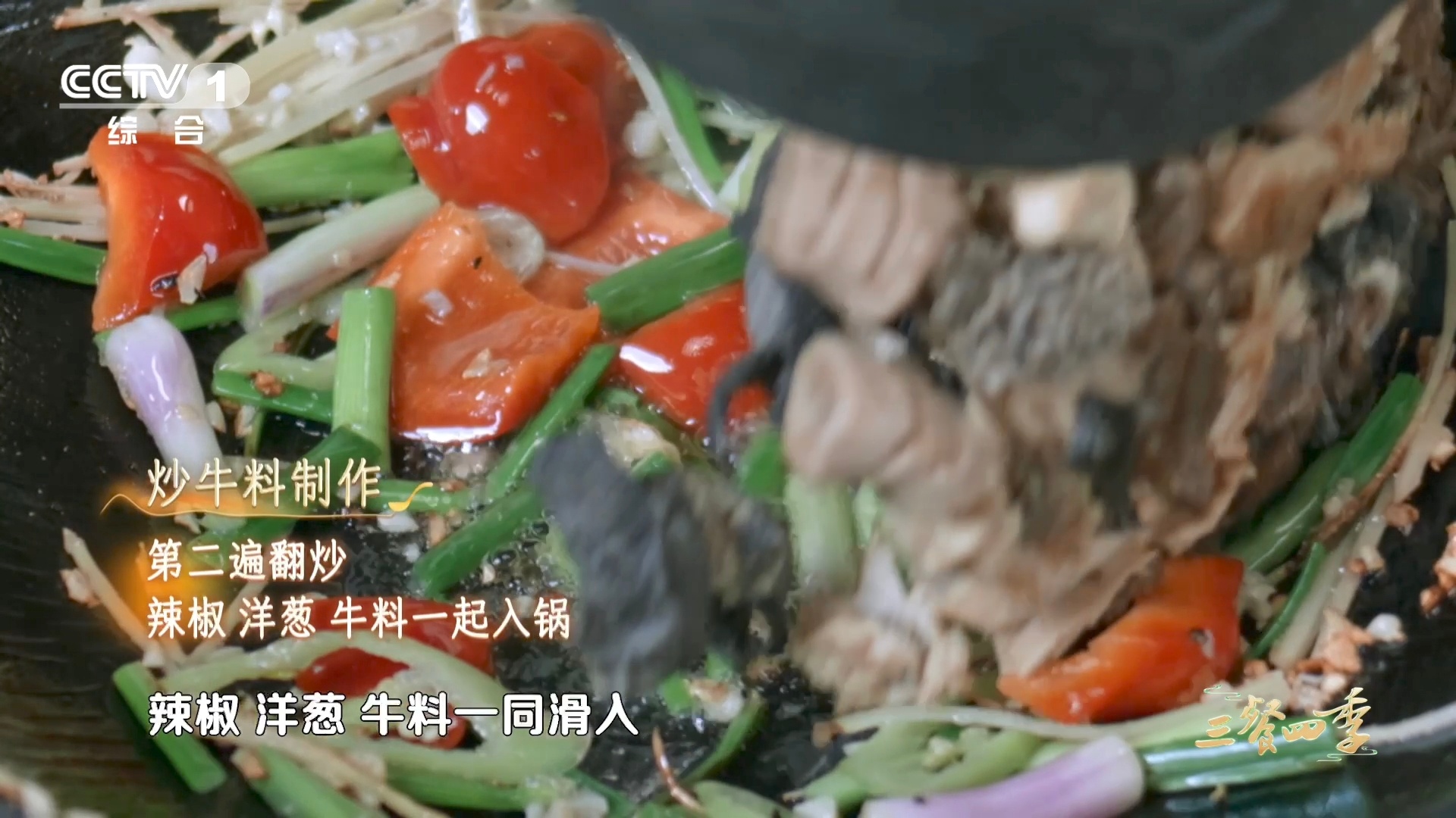 原来这么多年牛肉都切错了三餐四季 两次爆炒是炒牛料的精髓，先沥净水分，再猛火翻炒