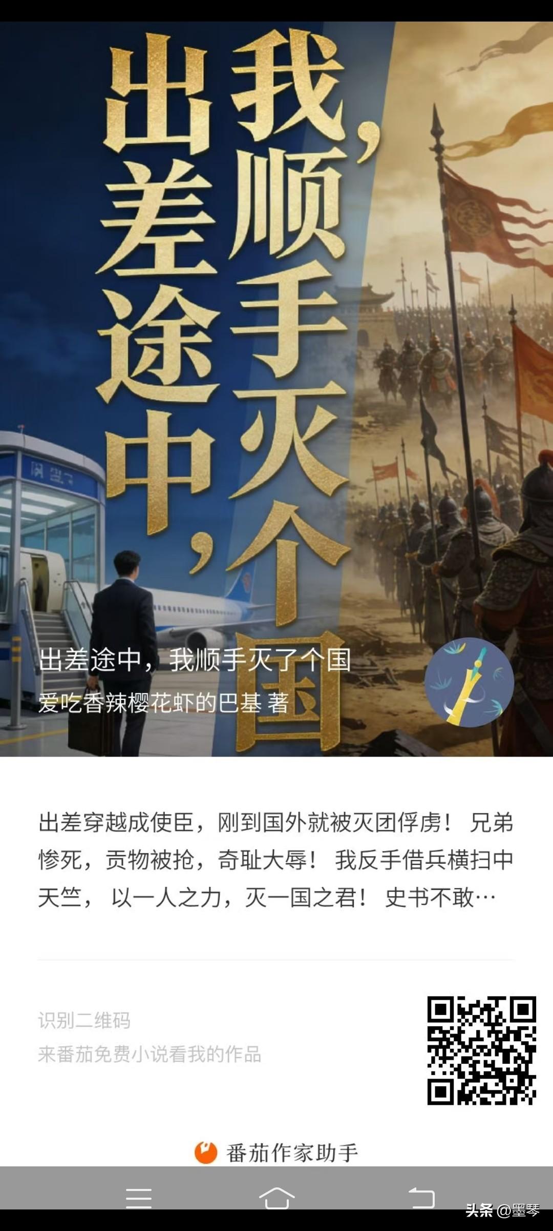 签约小说《出差途中，我顺手灭了个国》更新到2万多字了，看现代学霸穿回贞观年都干了