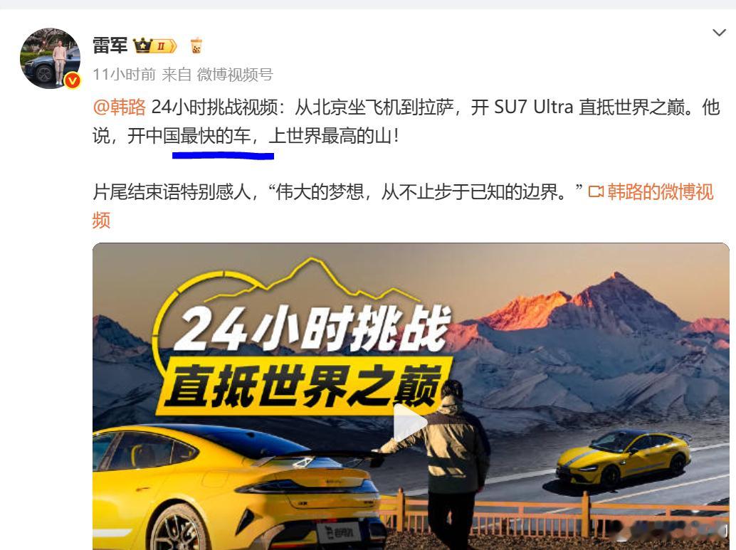 雷老板今天的微博。开中国最快的车，上世界最高的山。速度是小米汽车的基因，攀登是小