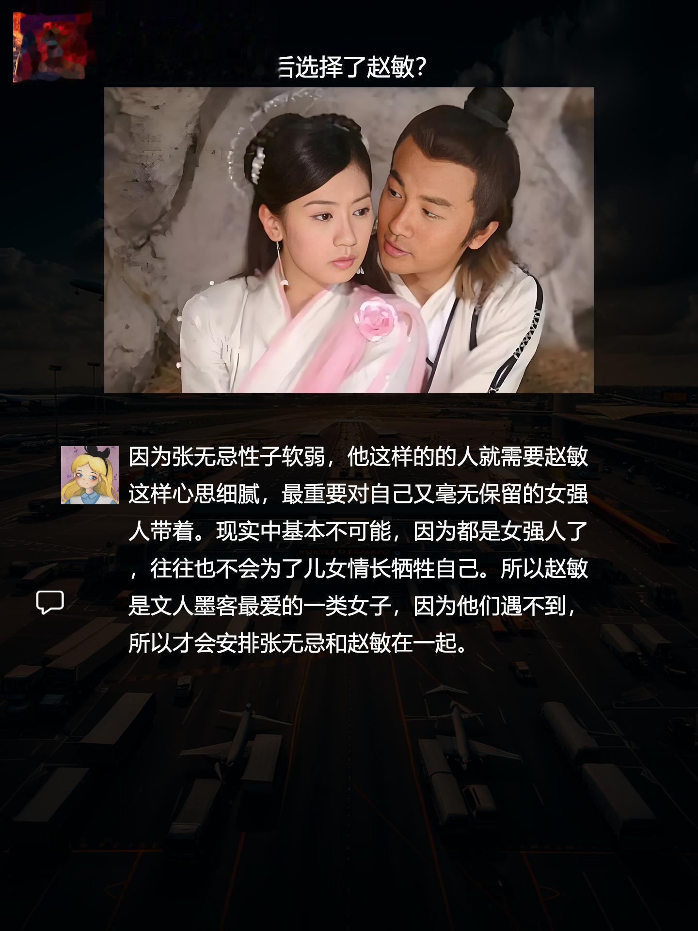 为什么张无忌最后选择了赵敏？