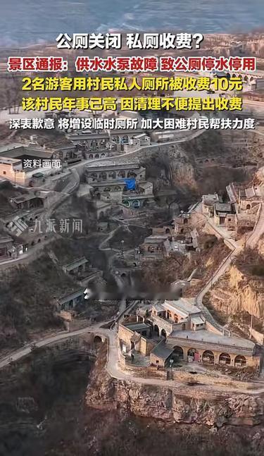 “上个厕所10块钱，不给钱不让走！”山西一景区公厕停摆，游客误入私厕被收费，真相