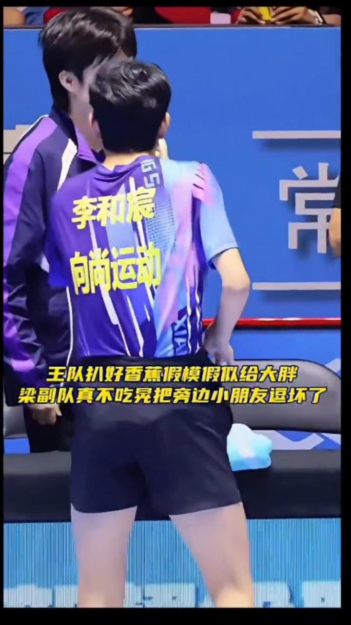 萌奇。
王队扒好香蕉假模假似给大胖，梁副队真不吃晃把旁边小朋友逗坏了。王队又开始