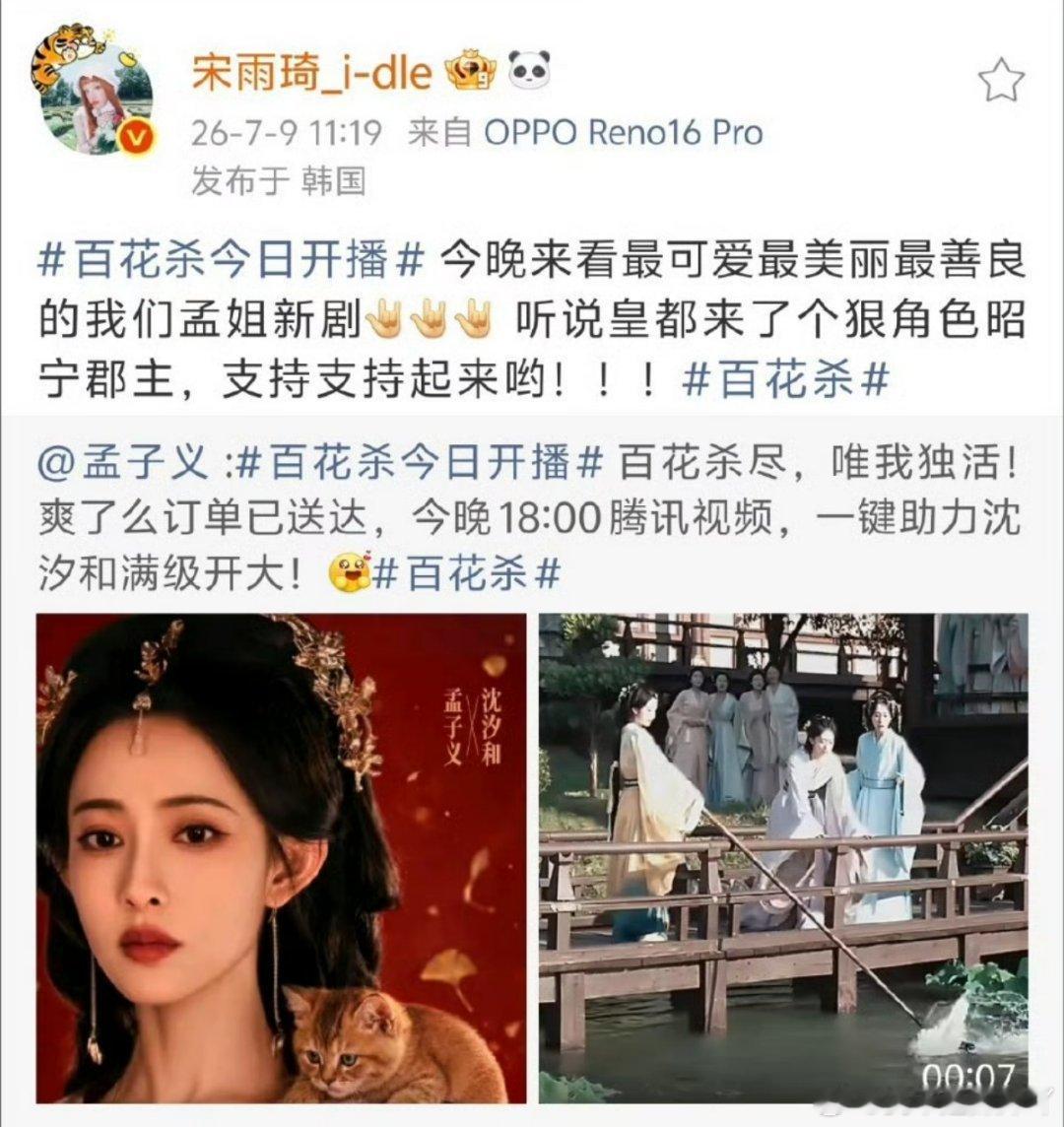 宋雨琦宣传百花杀宋雨琦这波打call速度也太快了吧！《百花杀》刚开播就冲上来宣传