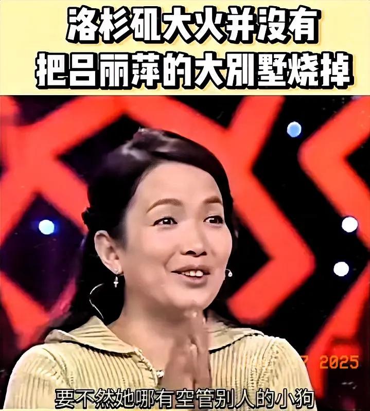 好消息！好消息！吕丽萍感慨邻居房子被烧，说明她自己的房子没事，有些人说，火还没熄