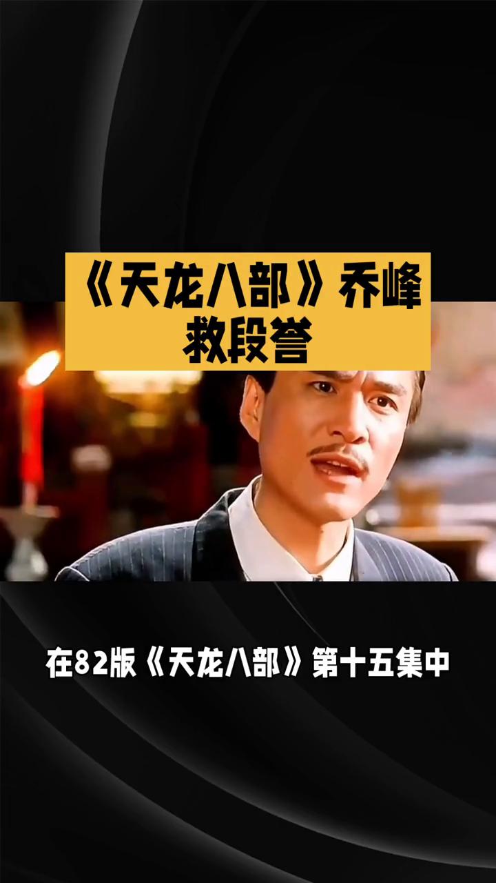 《天龙八部》乔峰救段誉。
《天龙八部》第十五集，江湖风云愈演愈烈。在82版《天龙