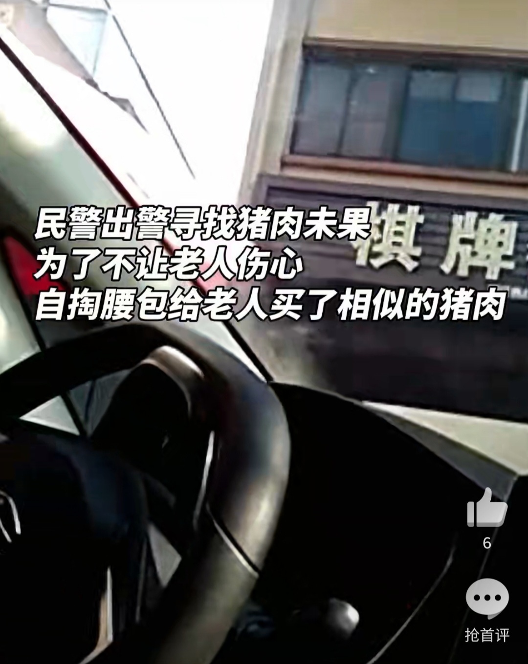 民警掏钱为弄丢猪肉的阿婆买肉 一件小事，尽显担当！台州民警自掏腰包为弄丢猪肉的阿