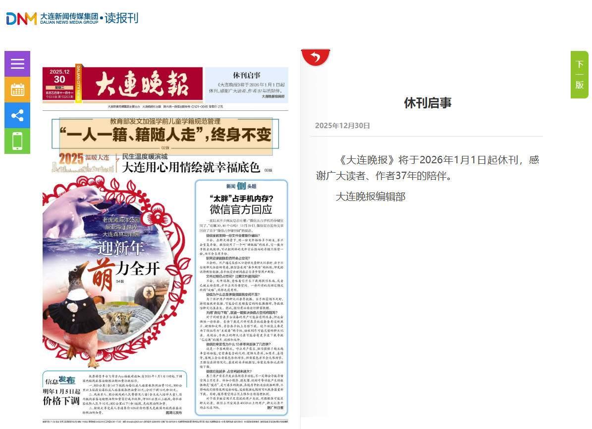 《大连晚报》明天起，也就是2026年的元旦，就正式停刊了！
消息传来，令人唏嘘，