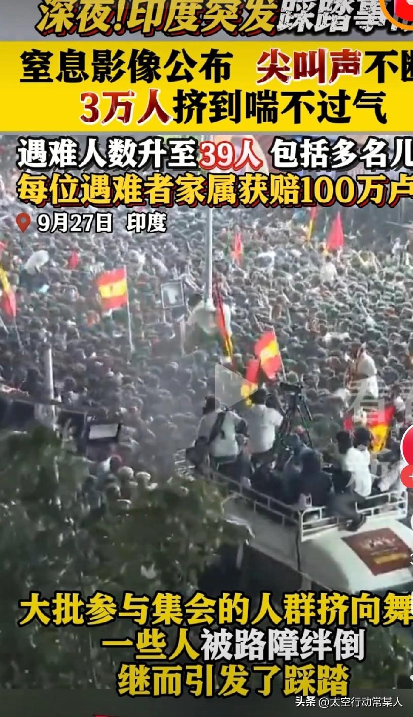 怒了！印度影星竞选集会踩死39人，5名儿童遇难，他竟继续拉票引众怒
 
家人们，