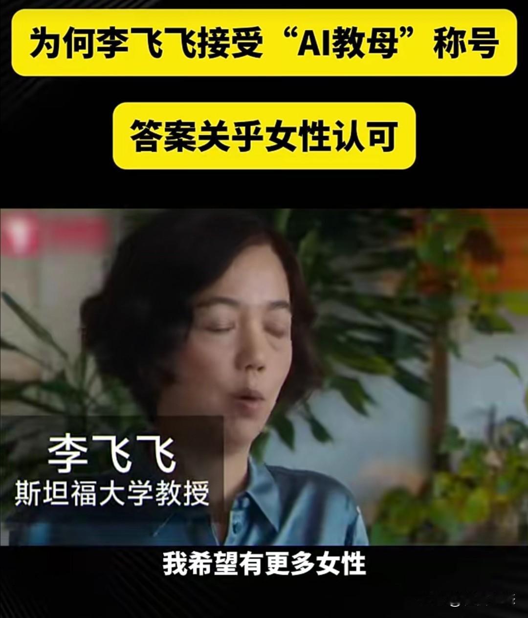华裔人工智能科学家李飞飞近期在访谈中，谈及当初为何接受“Al教母”称号时坦言，她