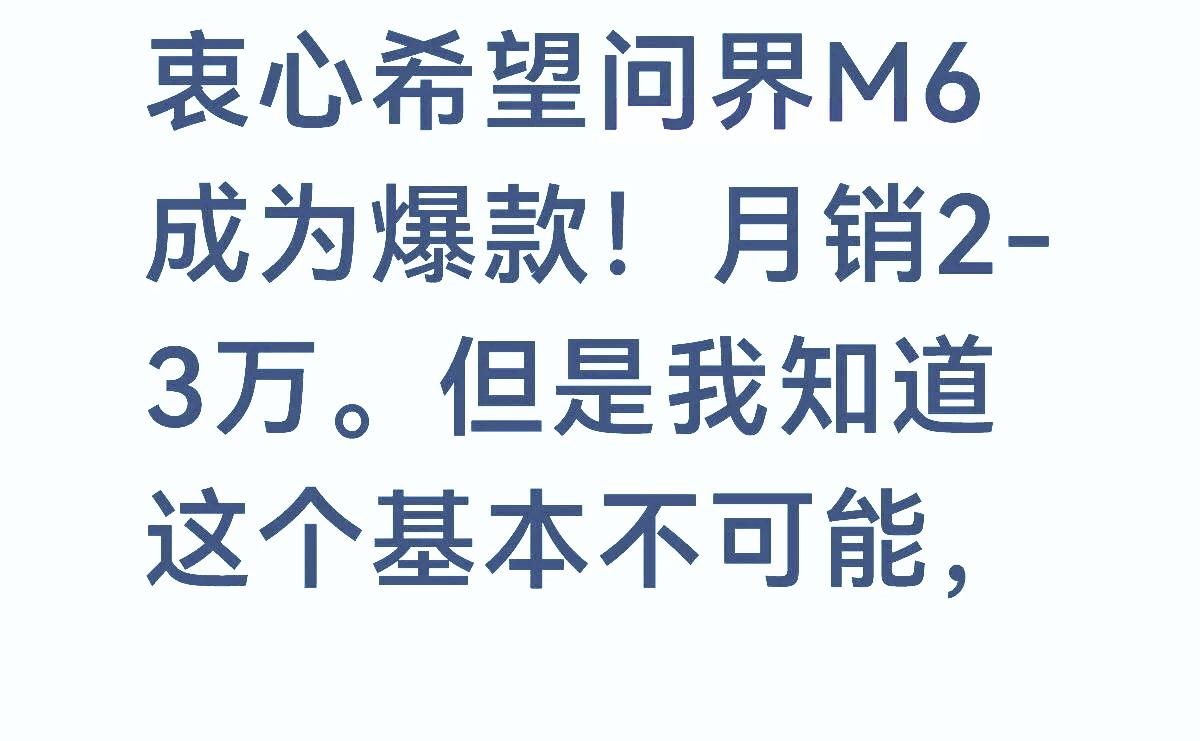 问界M6销量为什么没有预想中的那么火爆，远远没有去年新M7销量火爆？
主要是因为
