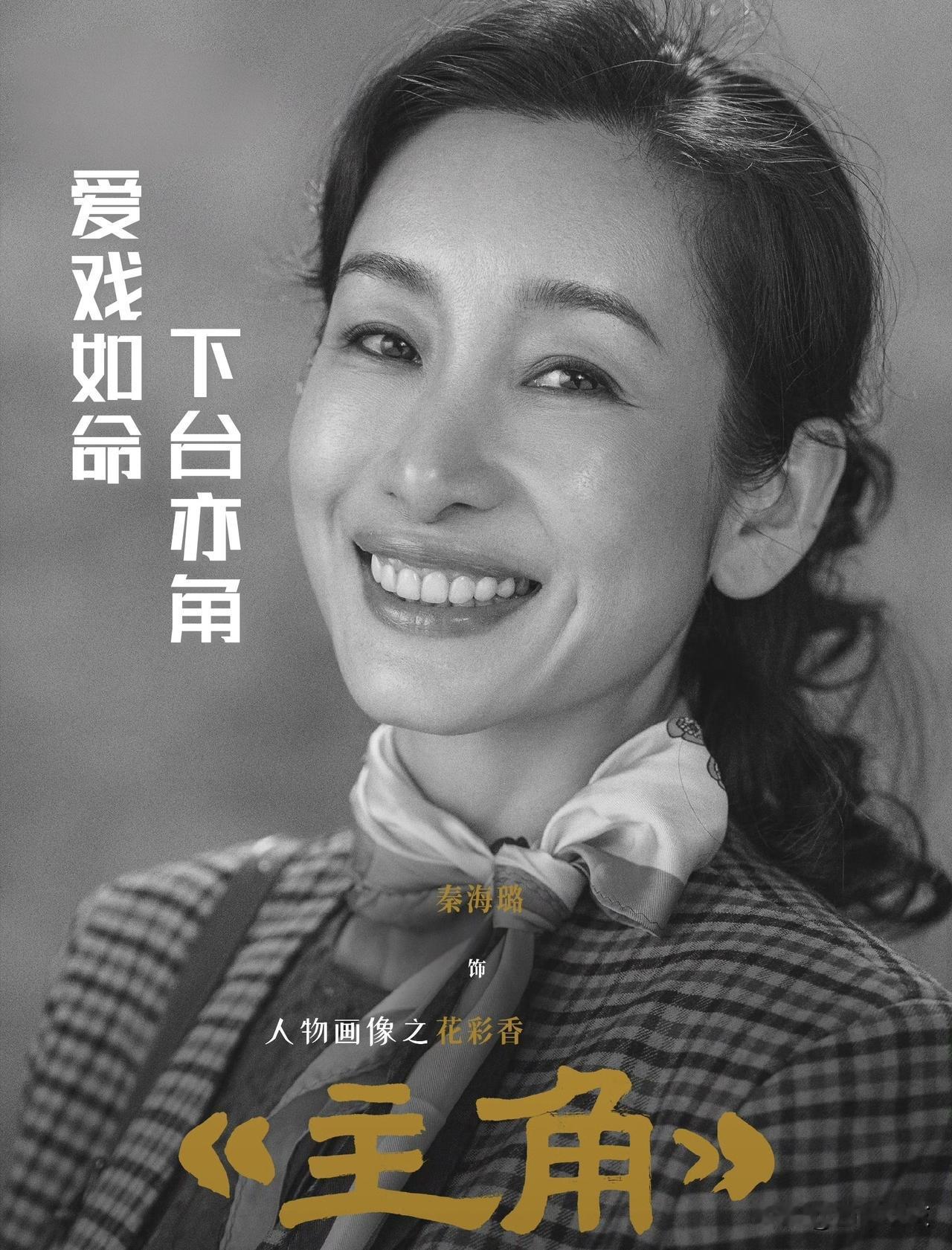 【《主角》人物画像之花彩香：爱戏如命！台下亦角！】

花彩香本是宁州县剧团最耀眼