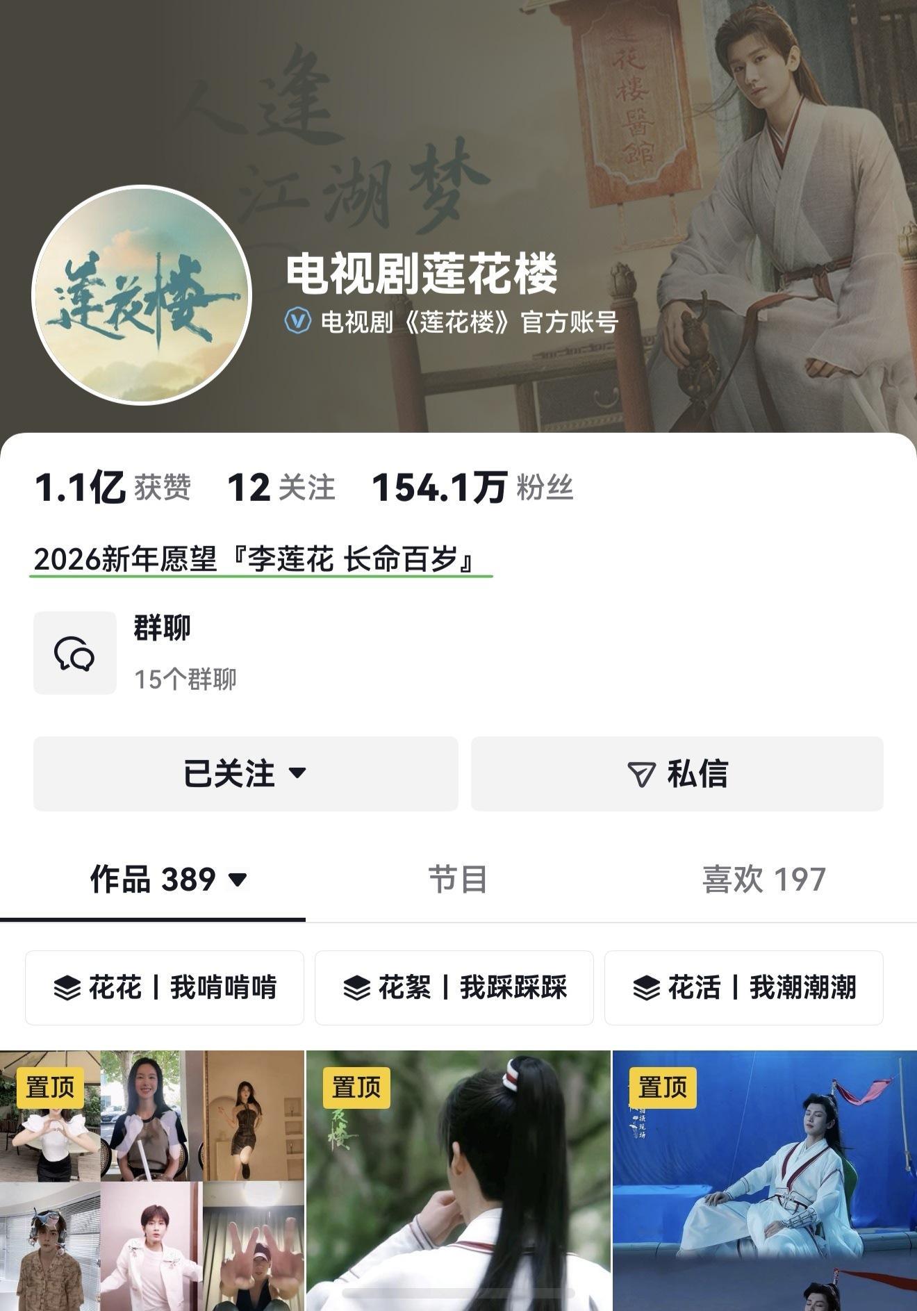 2026年愿望 : 李莲花长命百岁! 