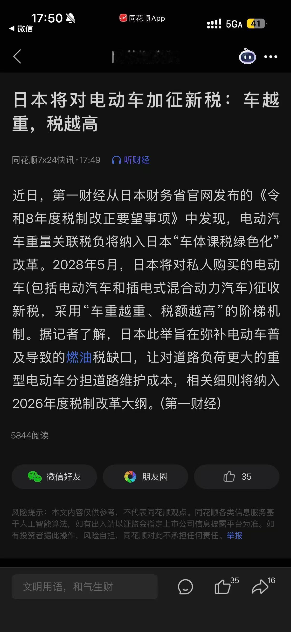 日本对电车加税，车越重税越高。这是听了李斌的建议？