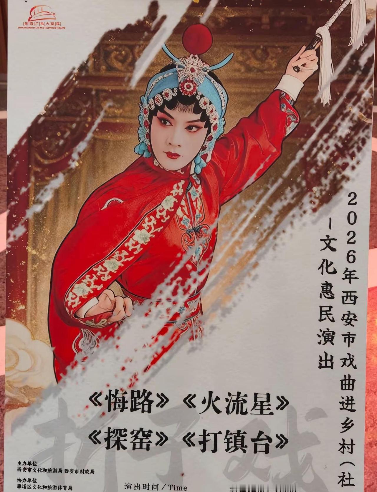 9月8日9日与您相约陕西广电大剧院 2026年西安市戏曲进乡村（社区）-文化惠民