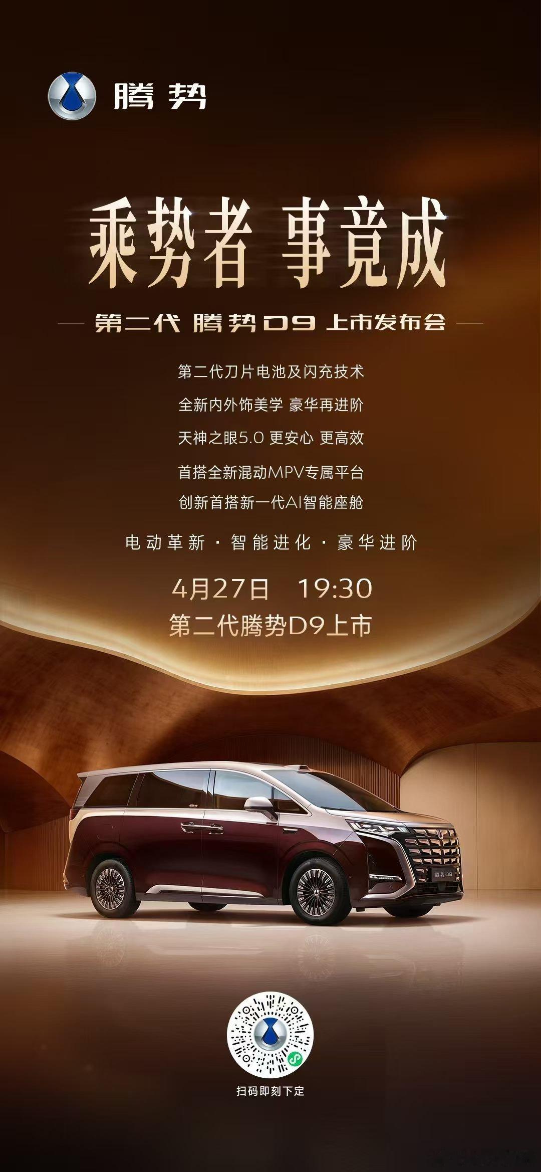 乘势者 事竟成第二代腾势D9以硬核科技，定义旗舰标准以进阶姿态，再创豪华新篇4月