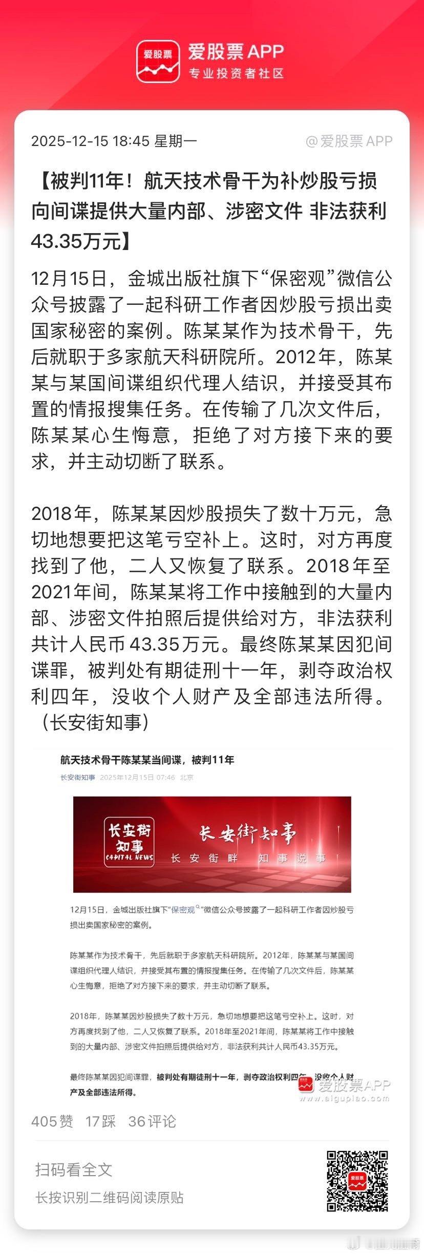 【被判11年！航天技术骨干为补炒股亏损 向间谍提供大量内部、涉密文件 非法获利4