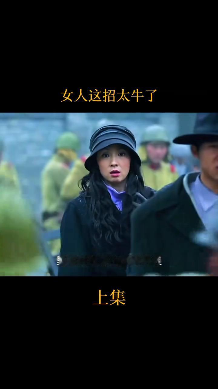 女人这招太牛了(上集)。
注意看，姑娘看见木板上的长钉，想趁机拿它偷袭鬼子，可刚